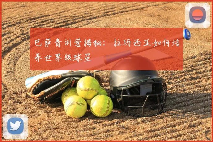 巴萨青训营揭秘:拉玛西亚如何培养世界级球星