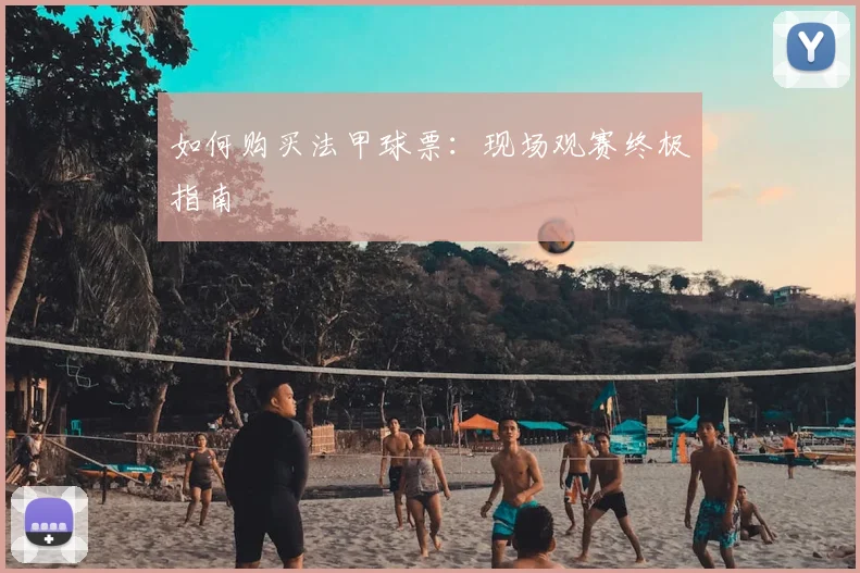 如何购买法甲球票：现场观赛终极指南