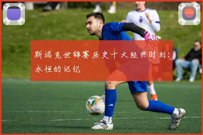 斯诺克世锦赛历史十大经典时刻:永恒的记忆