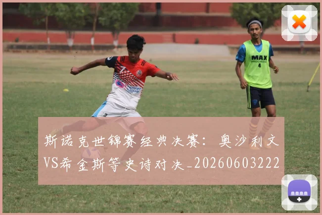 斯诺克世锦赛经典决赛：奥沙利文VS希金斯等史诗对决_20260603222324