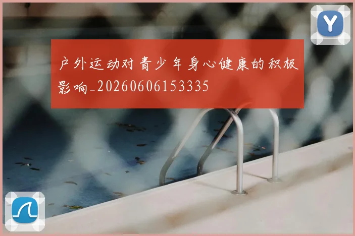 户外运动对青少年身心健康的积极影响_20260606153335