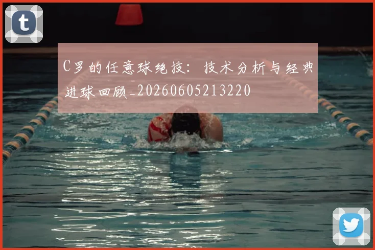 C罗的任意球绝技：技术分析与经典进球回顾_20260605213220