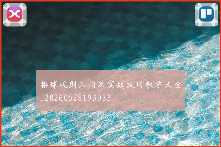 排球规则入门及实战技巧教学大全_20260528193033
