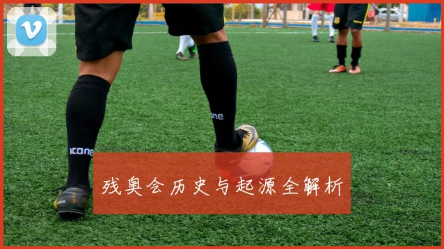残奥会历史与起源全解析