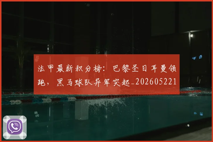 法甲最新积分榜:巴黎圣日耳曼领跑,黑马球队异军突起_20260522161207