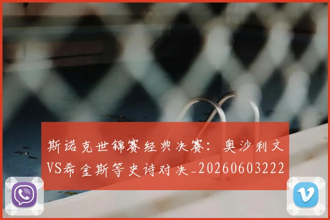 斯诺克世锦赛经典决赛:奥沙利文VS希金斯等史诗对决_20260603222324