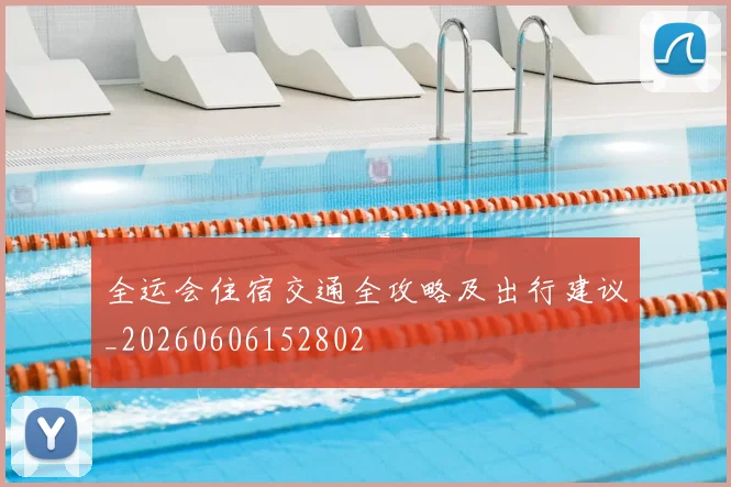 全运会住宿交通全攻略及出行建议_20260606152802