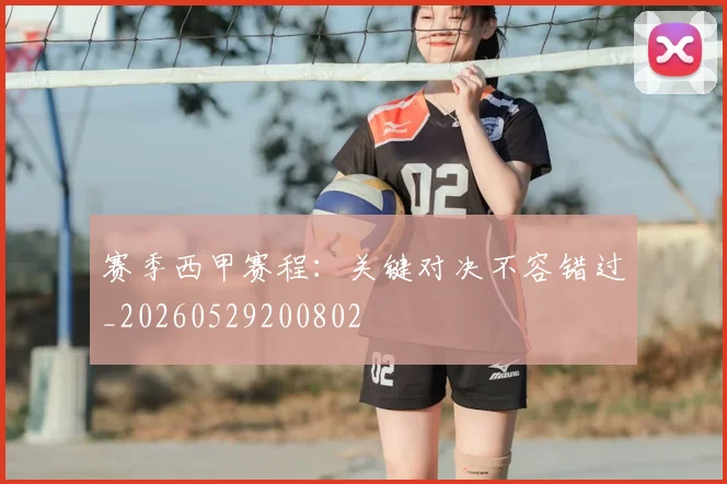 赛季西甲赛程：关键对决不容错过_20260529200802