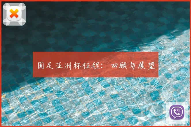 国足亚洲杯征程：回顾与展望