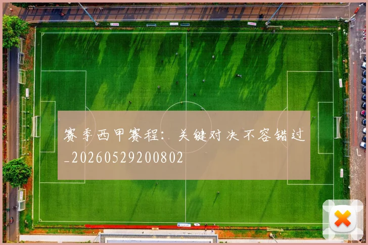 赛季西甲赛程:关键对决不容错过_20260529200802