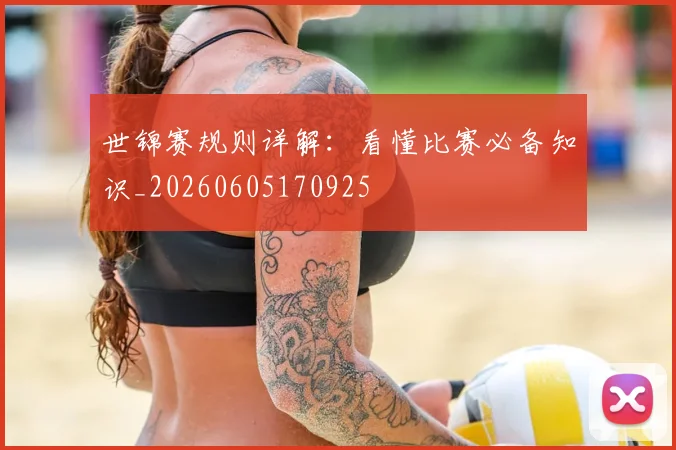 世锦赛规则详解:看懂比赛必备知识_20260605170925