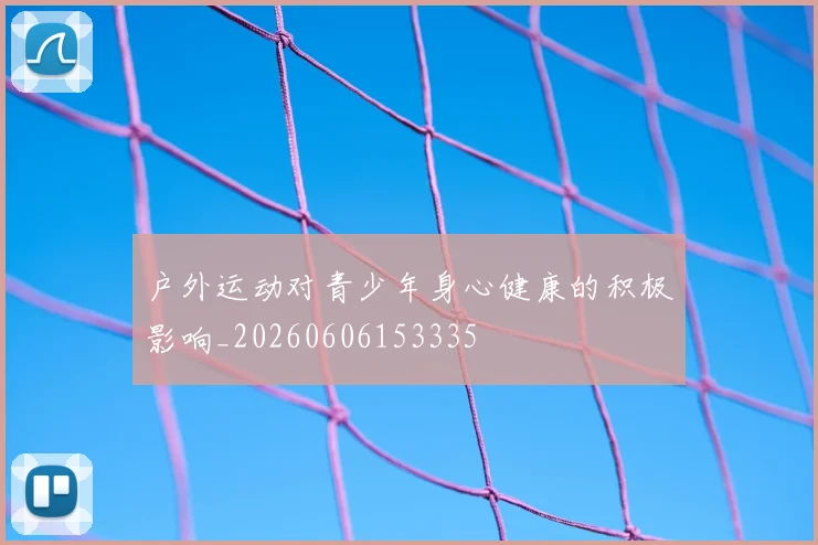 户外运动对青少年身心健康的积极影响_20260606153335