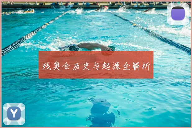 残奥会历史与起源全解析
