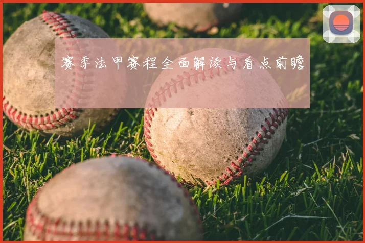 赛季法甲赛程全面解读与看点前瞻