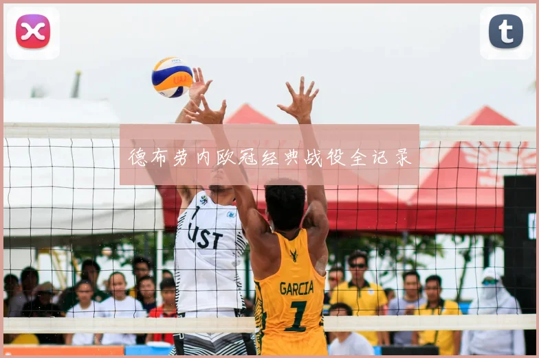 德布劳内欧冠经典战役全记录