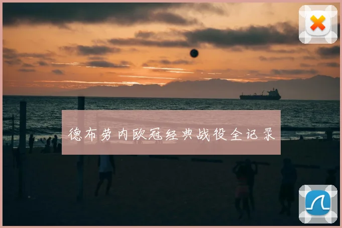 德布劳内欧冠经典战役全记录
