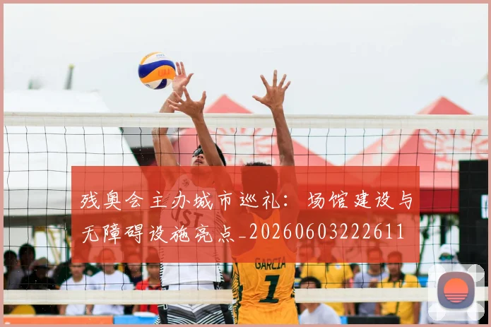 残奥会主办城市巡礼:场馆建设与无障碍设施亮点_20260603222611