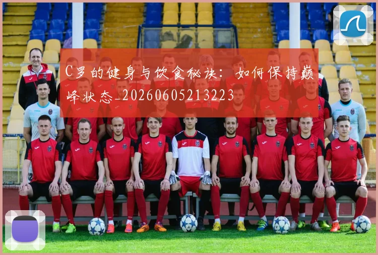 C罗的健身与饮食秘诀:如何保持巅峰状态_20260605213223