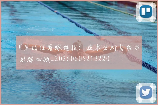 C罗的任意球绝技:技术分析与经典进球回顾_20260605213220