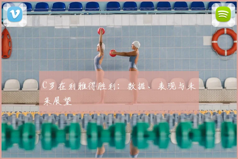 C罗在利雅得胜利:数据、表现与未来展望