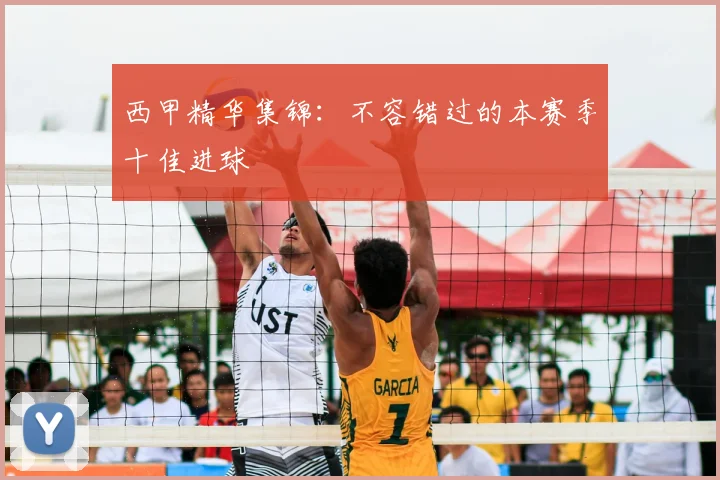 西甲精华集锦:不容错过的本赛季十佳进球