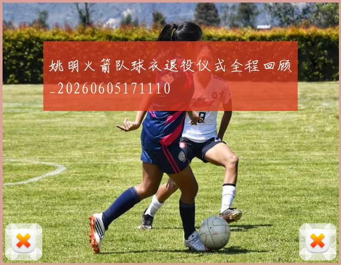 姚明火箭队球衣退役仪式全程回顾_20260605171110
