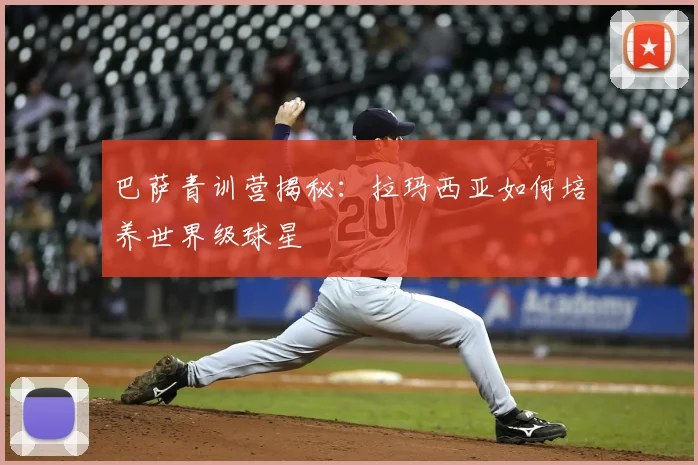 巴萨青训营揭秘:拉玛西亚如何培养世界级球星
