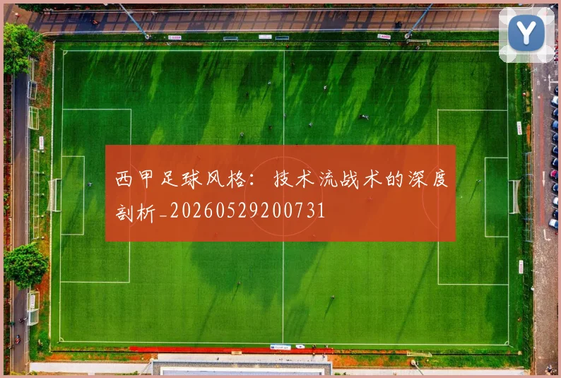 西甲足球风格:技术流战术的深度剖析_20260529200731